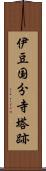 伊豆国分寺塔跡 Scroll