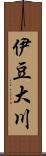 伊豆大川 Scroll