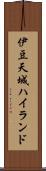 伊豆天城ハイランド Scroll