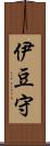 伊豆守 Scroll