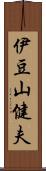 伊豆山健夫 Scroll