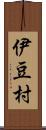 伊豆村 Scroll