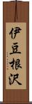 伊豆根沢 Scroll