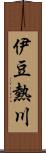 伊豆熱川 Scroll