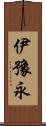 伊豫永 Scroll