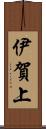 伊賀上 Scroll