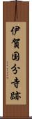 伊賀国分寺跡 Scroll