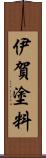 伊賀塗料 Scroll
