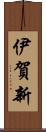 伊賀新 Scroll