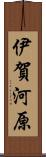 伊賀河原 Scroll