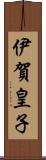 伊賀皇子 Scroll