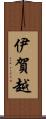 伊賀越 Scroll