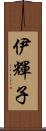 伊輝子 Scroll