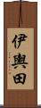 伊輿田 Scroll