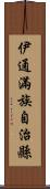 伊通滿族自治縣 Scroll