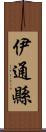 伊通縣 Scroll