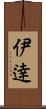 伊逹 Scroll