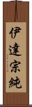 伊達宗純 Scroll