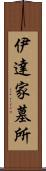 伊達家墓所 Scroll