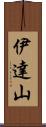 伊達山 Scroll