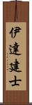 伊達建士 Scroll