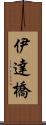 伊達橋 Scroll