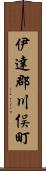 伊達郡川俣町 Scroll