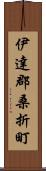 伊達郡桑折町 Scroll