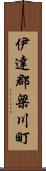 伊達郡梁川町 Scroll