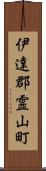 伊達郡霊山町 Scroll