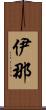 伊那 Scroll