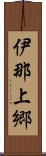 伊那上郷 Scroll