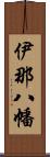 伊那八幡 Scroll