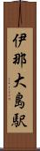 伊那大島駅 Scroll