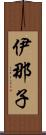 伊那子 Scroll