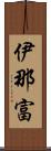 伊那富 Scroll