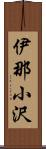 伊那小沢 Scroll