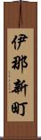 伊那新町 Scroll