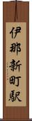 伊那新町駅 Scroll