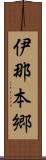 伊那本郷 Scroll