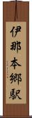 伊那本郷駅 Scroll