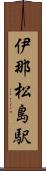 伊那松島駅 Scroll