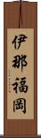 伊那福岡 Scroll