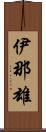 伊那雄 Scroll