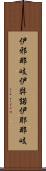 伊邪那岐 Scroll