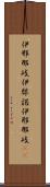 伊邪那岐 Scroll