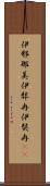 伊邪那美 Scroll