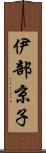 伊部京子 Scroll