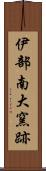 伊部南大窯跡 Scroll