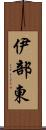 伊部東 Scroll